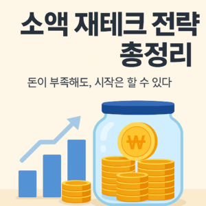 2025년 소액 재테크 전략 총정리