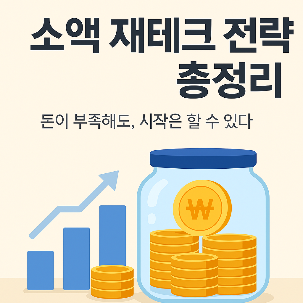 2025년 소액 재테크 전략 총정리
