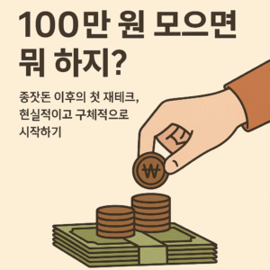 2025년 소액 제테크 7편