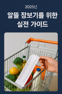 생활정보 시리즈 - 장보기 절약 루틴