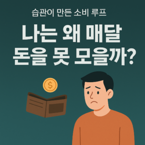 나는 왜 매달 돈을 못 모을까?