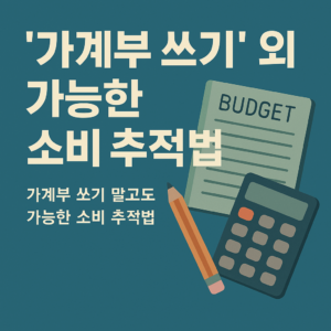 숫자 대신 습관을 추적하는 소비기록 루틴