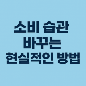 소비가 아닌 '나'에게 투자하는 법