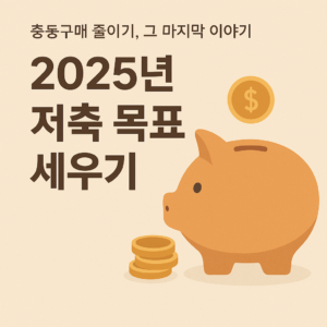 소비 유혹에 덜 흔들리는 환경 만들기