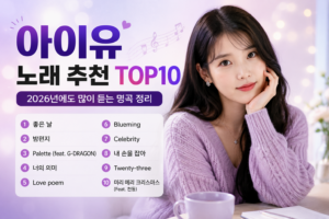 아이유 노래 추천 TOP10｜2026년에도 많이 듣는 명곡 정리
