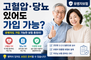 유병자보험이란? 고혈압·당뇨 있어도 가입 가능한 보험 총정리