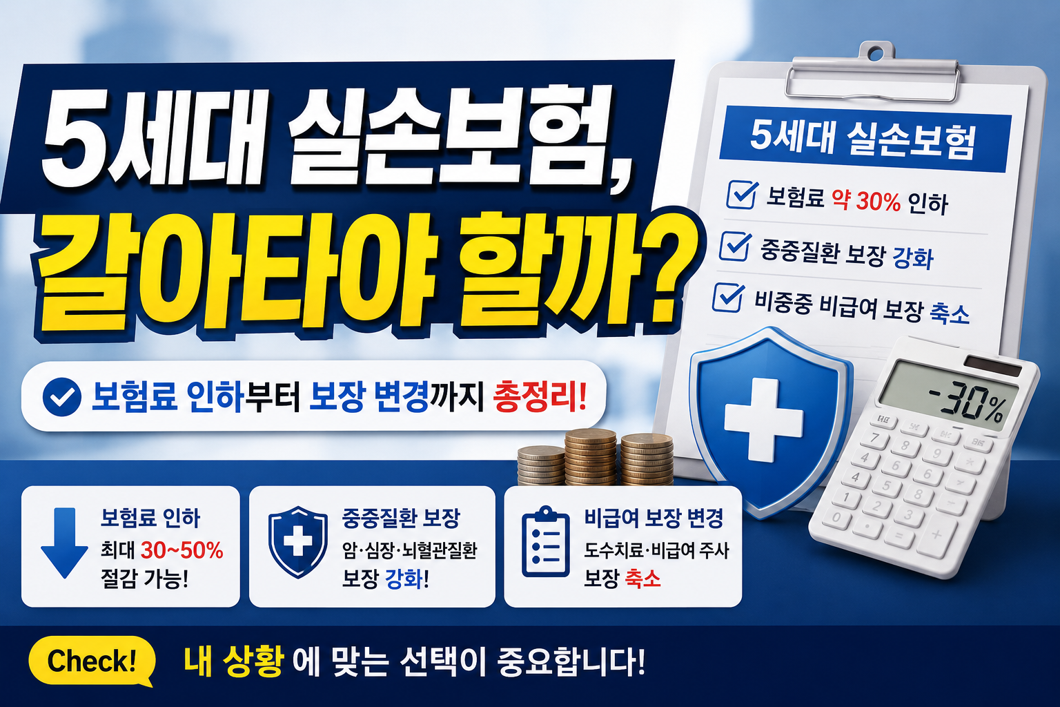 5세대 실손보험 무엇이 달라졌을까? 보험료 인하부터 보장 변경까지 총정리