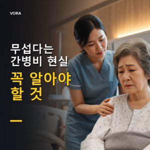 무섭다는 간병비 현실