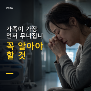 가족이 가장 먼저 무너집니다