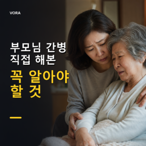 부모님 간병