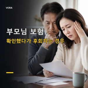 부모님 보험