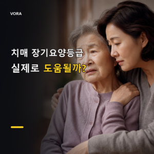 장기요양등급 현실적으로 얼마나 도움될까