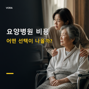 요양병원 비용