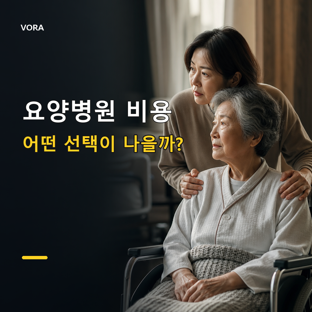 요양병원 비용