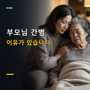 부모님 간병