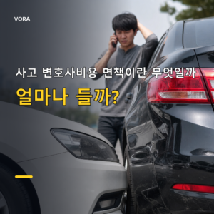 사고 변호사비용 면책이란 무엇일까