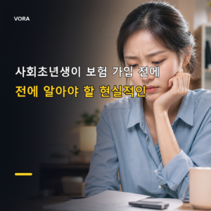 사회초년생이 보험 가입 전에
