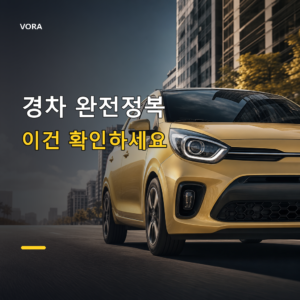 경차 완전정복