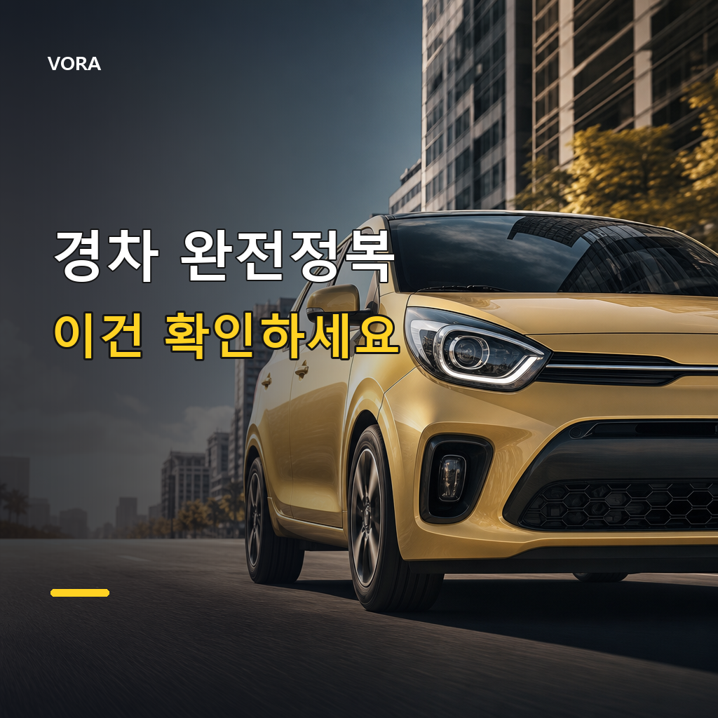 경차 완전정복