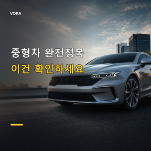 중형차 완전정복