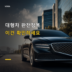 대형차 완전정복