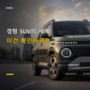 경형 SUV의 세계