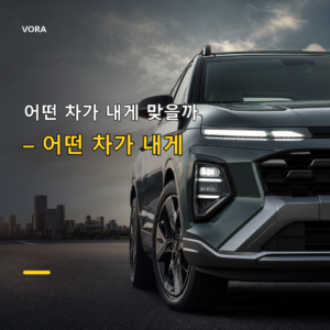 어떤 차가 내게 맞을까