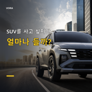 SUV를 사고 싶지만