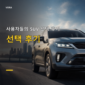 사용자들의 SUV 선택 후기