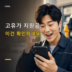고유가 지원금