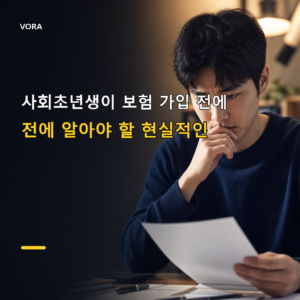 사회초년생이 보험 가입 전에