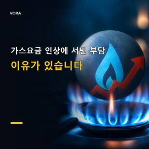 가스요금 인상에 서민 부담