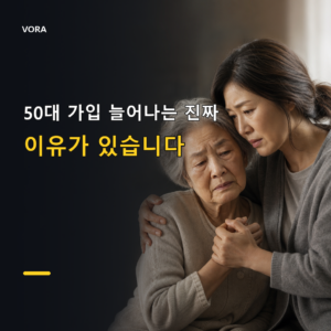 50대 가입 늘어나는 진짜