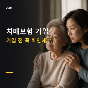 치매보험 가입