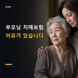 부모님 치매보험