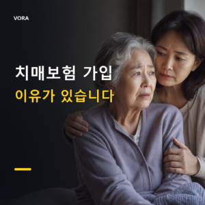 치매보험 가입
