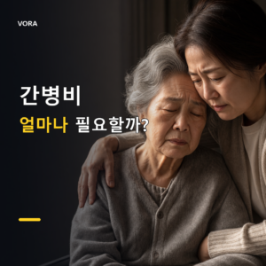 가족들이 가장 걱정하는 현실