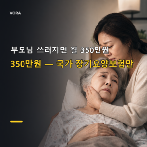 350만원 국가 장기요양보험만 믿었다간