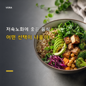 저속노화에 좋은 음식