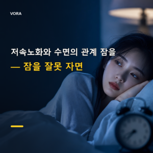 저속노화와 수면의 관계 잠을