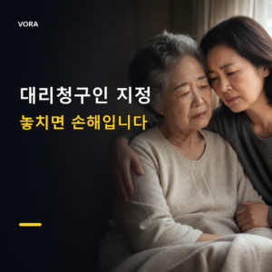 대리청구인 지정
