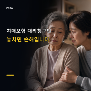 치매보험 대리청구인