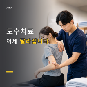 도수치료 관리급여