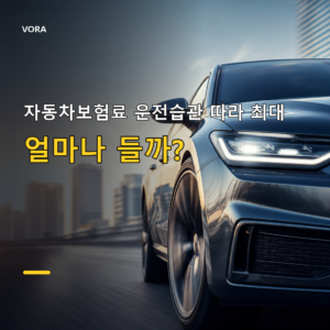 자동차보험료 운전습관 따라 최대
