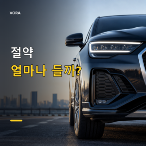 절약