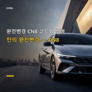 완전변경 CN8 코드명 신형