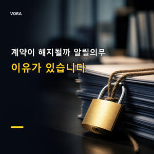 계약이 해지될까 알릴의무