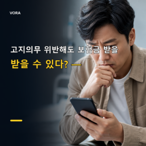 고지의무 위반해도 보험금 받을