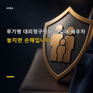 무기명 대리청구인이 뭐길래 배우자