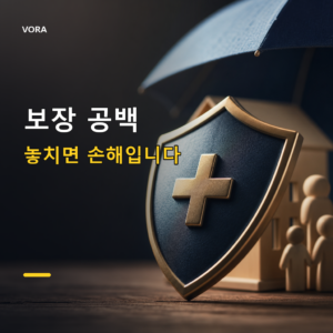 보장 공백